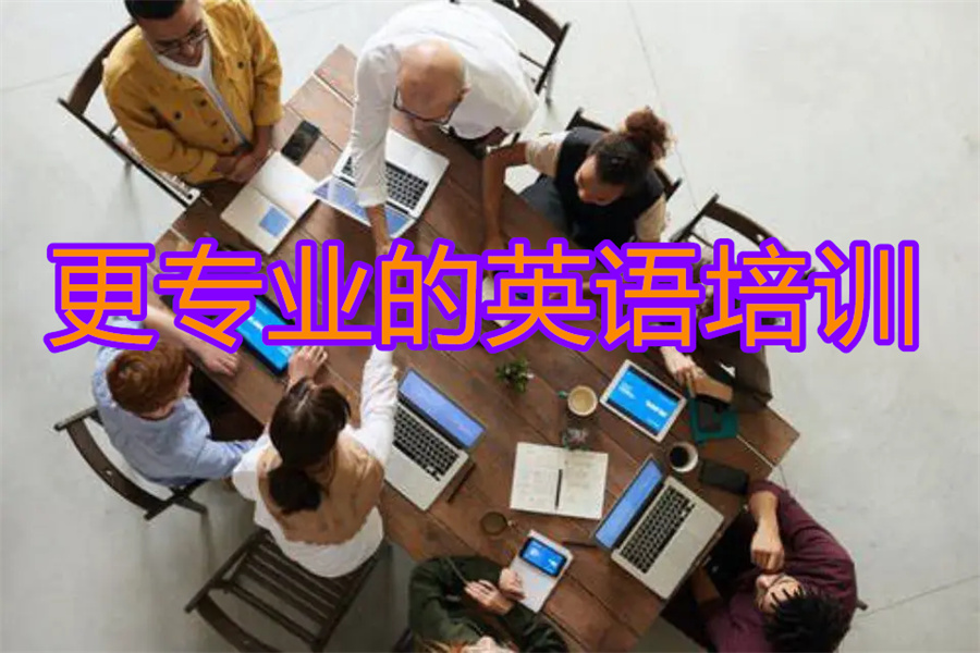 盘点十大通用英语培训机构排名