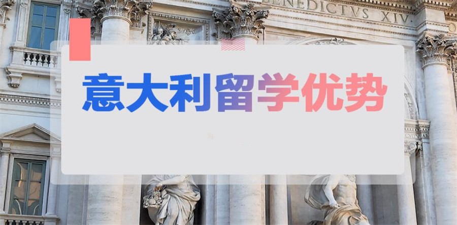 5大专门做意大利留学的中介机构排名榜 5大专门做意大利留学的中介机构排名榜