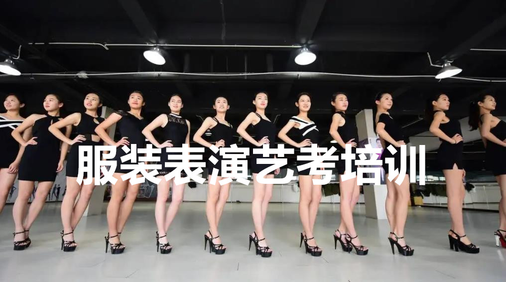 广州五大服装表演艺考培训机构排名