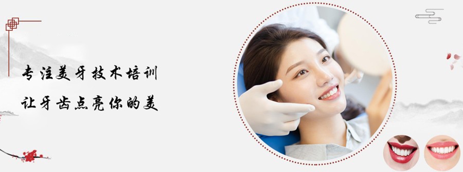 三大牙齿贴面技术培训机构排名盘点 三大牙齿贴面技术培训机构排名盘点
