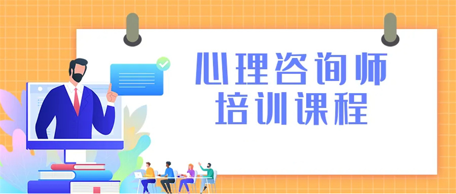 广州5大心理咨询师培训机构名单公布 广州5大心理咨询师培训机构名单公布