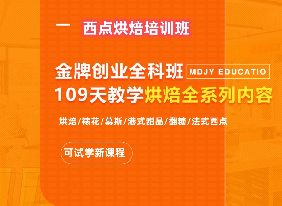 熳点烘焙培训学校课程汇总 熳点烘焙培训学校课程汇总