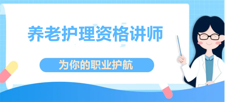 三大养老护理师资格讲师培训机构排行榜 三大养老护理师资格讲师培训机构排行榜