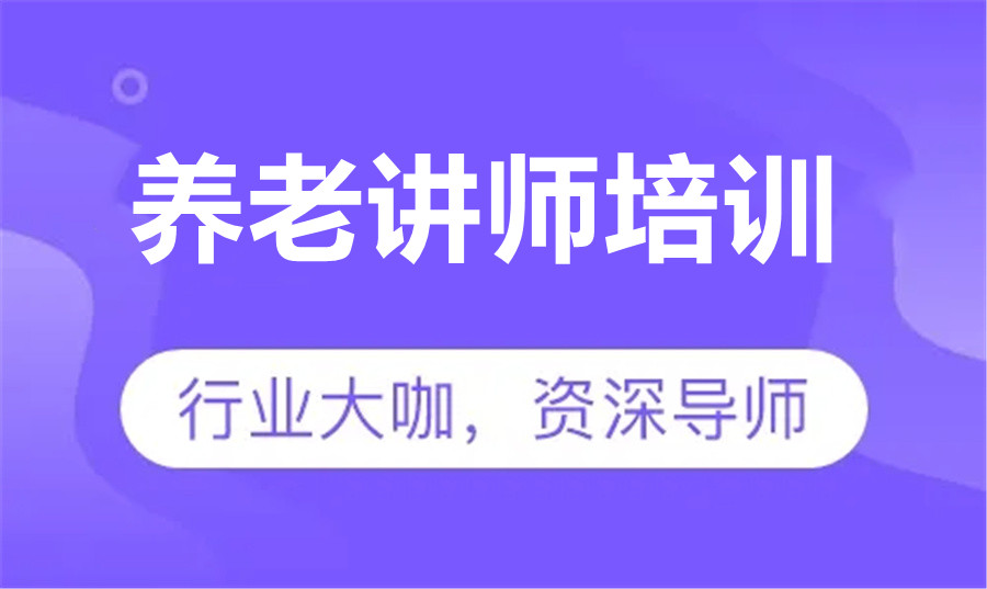 养老护理师资格讲师培训机构 养老护理师资格讲师培训机构