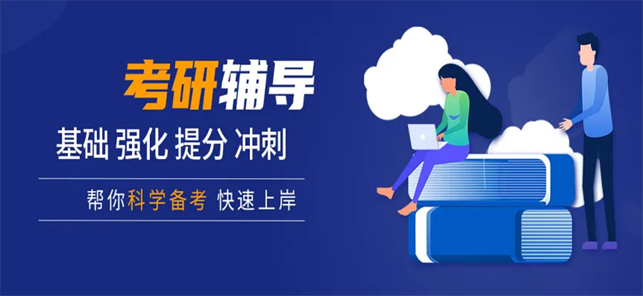 考研辅导机构排行榜前十名(中公考研辅导机构怎么样)