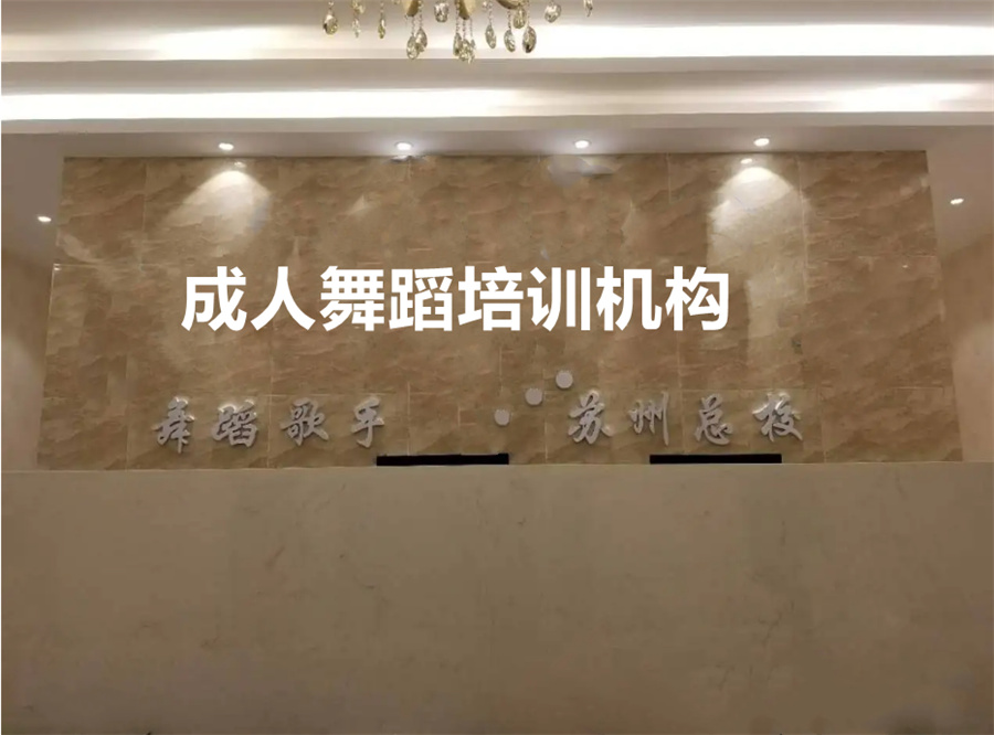 五大苏州成人舞蹈培训机构排行榜