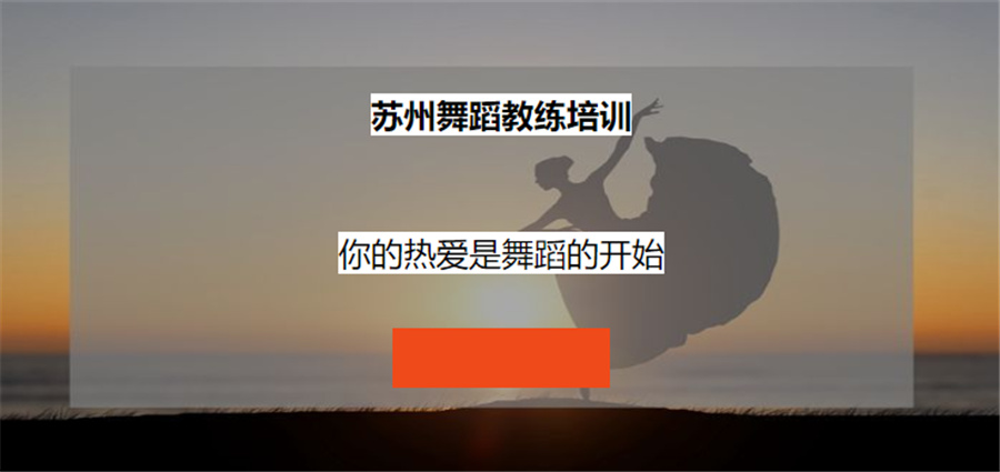五大苏州成人舞蹈培训机构排行榜