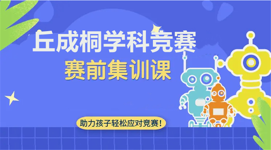 丘成桐国际竞赛集训营排行榜单 丘成桐国际竞赛集训营排行榜单