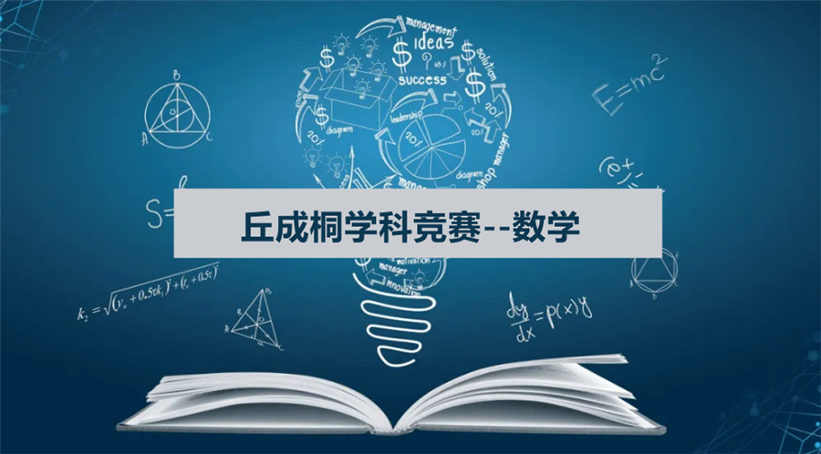 丘成桐国际竞赛集训营排行榜单 丘成桐国际竞赛集训营排行榜单