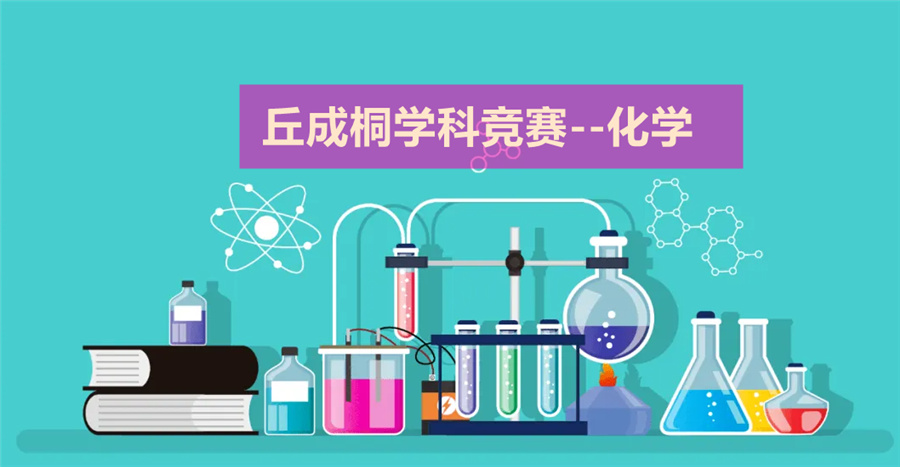 1丘成桐国际竞赛集训营排行榜单 1丘成桐国际竞赛集训营排行榜单