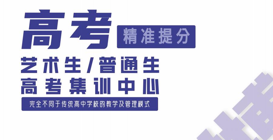 济南艺术生高考文化培训机构倾情推荐
