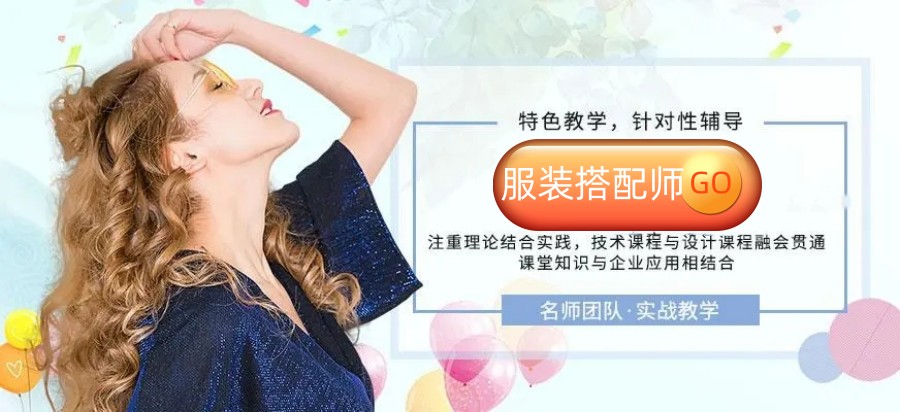 国内线上服饰搭配师班2022招生简章公布(学服装搭配多少钱).jpg