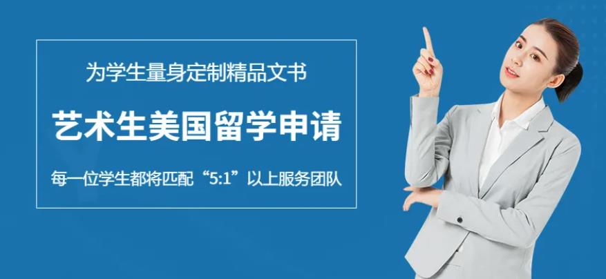 美国艺术留学办理机构十大排名榜单
