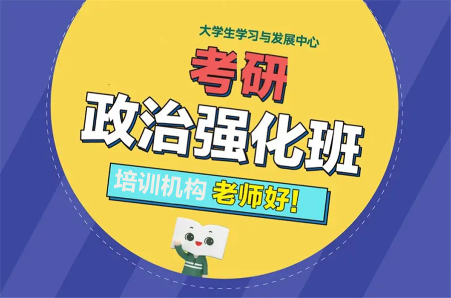 十大考研政治培训班排名名单揭秘