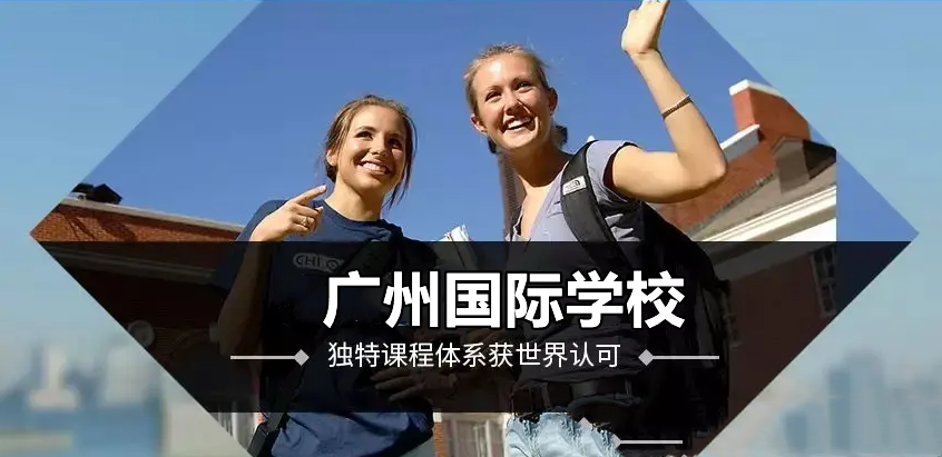 2022/2023广州国际学校排名一览表(必读) 2022/2023广州国际学校排名一览表(必读)