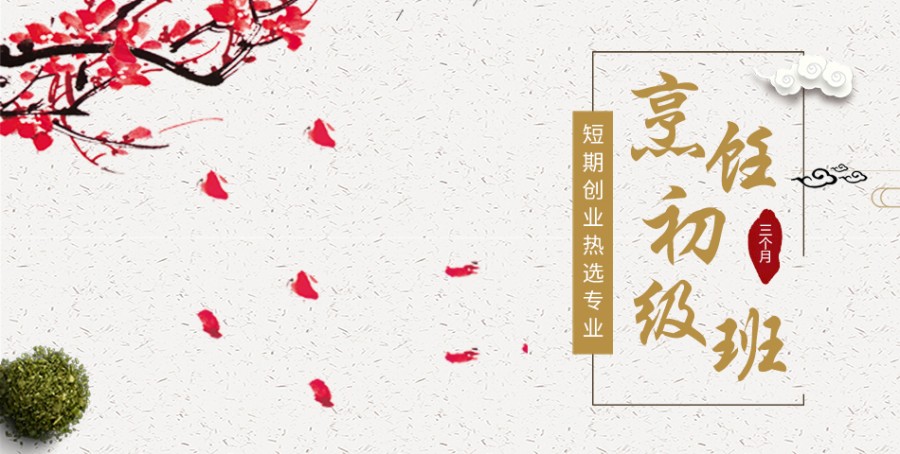 学厨师烹饪初级班哪家好