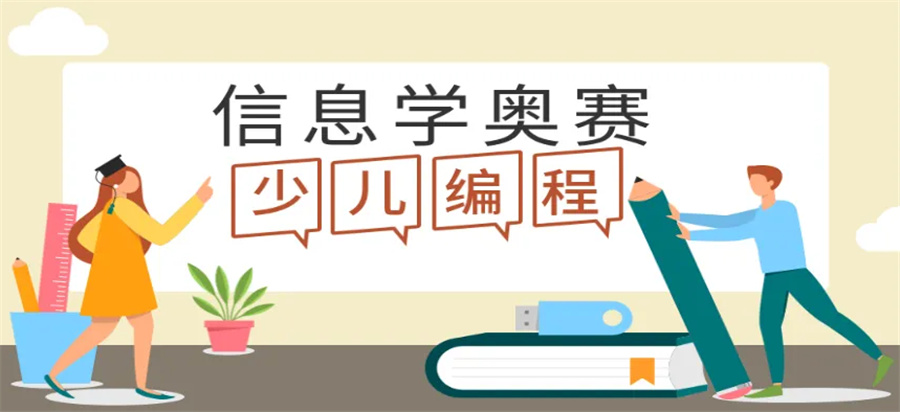 成都十大信奥赛C++编程班名单推荐
