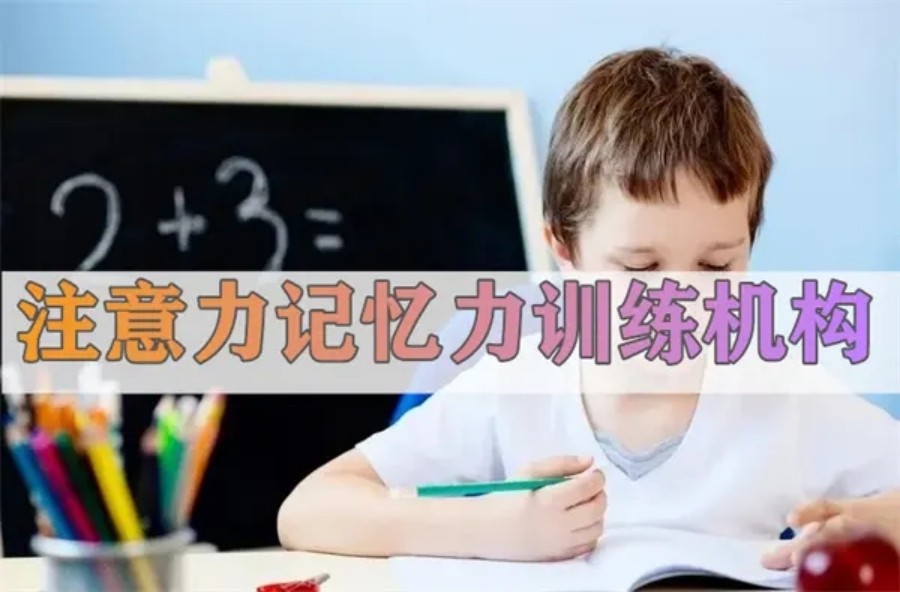 上海五大儿童注意力训练中心名单公布(家长推荐).jpg 上海五大儿童注意力训练中心名单公布(家长推荐).jpg