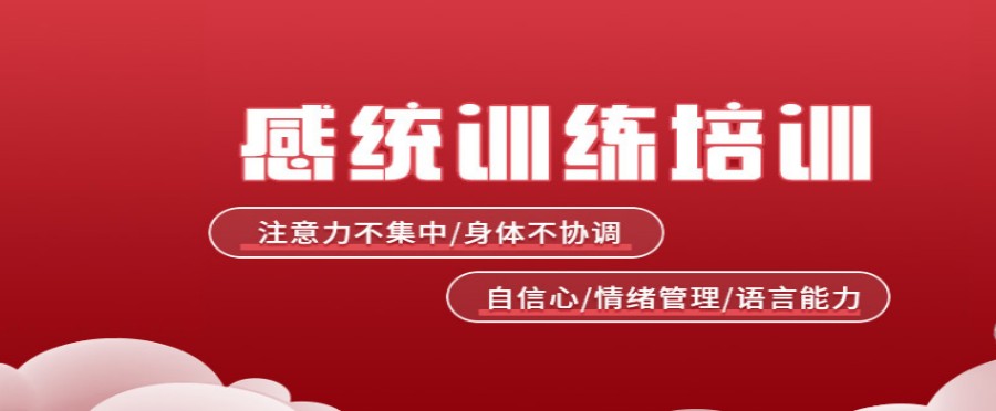 上海儿童感统训练机构排名前十名单出炉