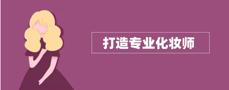 贵阳排名靠前的化妆造型培训学校名单推荐.jpg