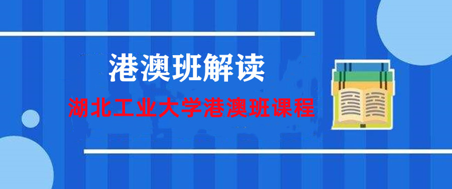 湖北工业大学港澳班国际预科招生简章发布.jpg