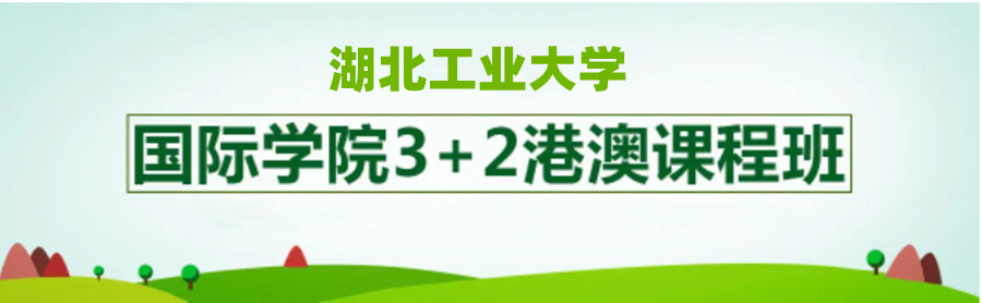 湖北工业大学港澳班国际预科招生简章发布.jpg