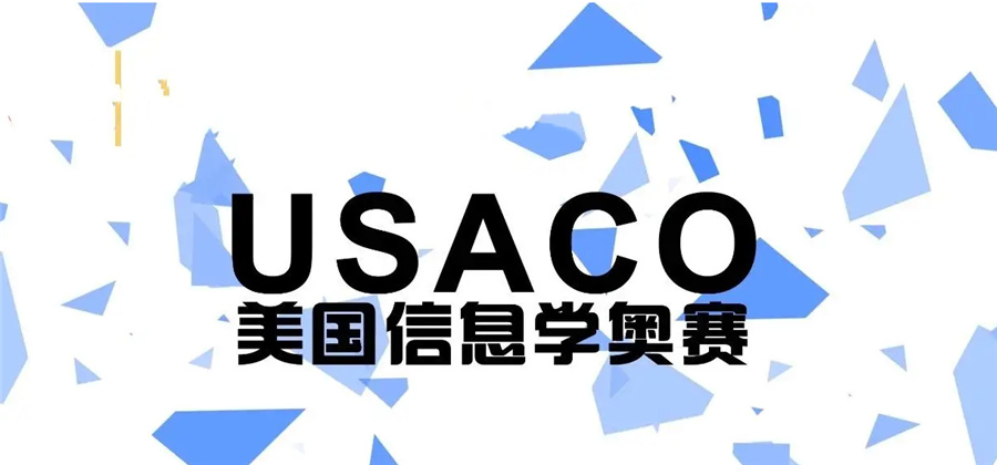 USACO美国计算机奥赛辅导机构实力推荐-国际教育