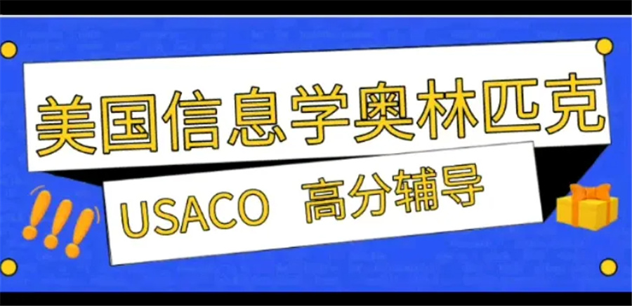 USACO美国计算机奥赛辅导机构实力推荐-国际教育