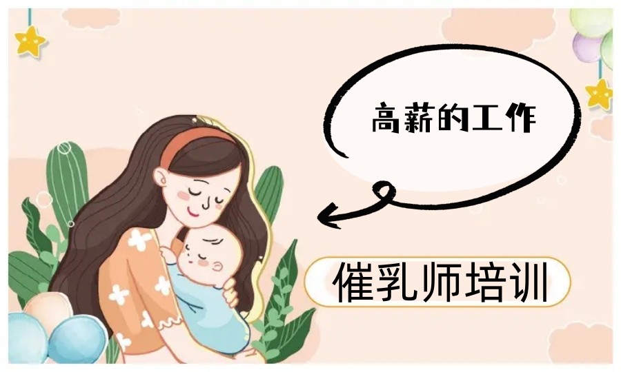 长沙专业的催乳师培训机构排名一览表(长沙催乳师培训价格).jpg 长沙专业的催乳师培训机构排名一览表(长沙催乳师培训价格).jpg