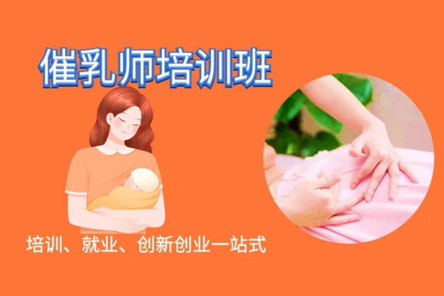 长沙专业的催乳师培训机构排名一览表(长沙催乳师培训价格).jpg 长沙专业的催乳师培训机构排名一览表(长沙催乳师培训价格).jpg