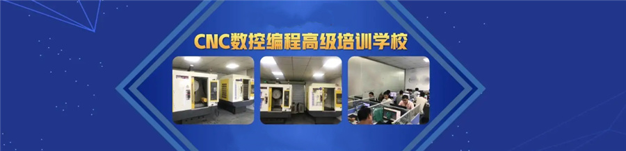 广东排名前五的数控编程技术员培训班