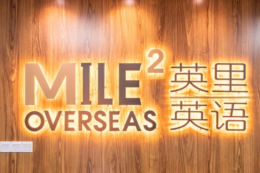 英里英语 英里英语