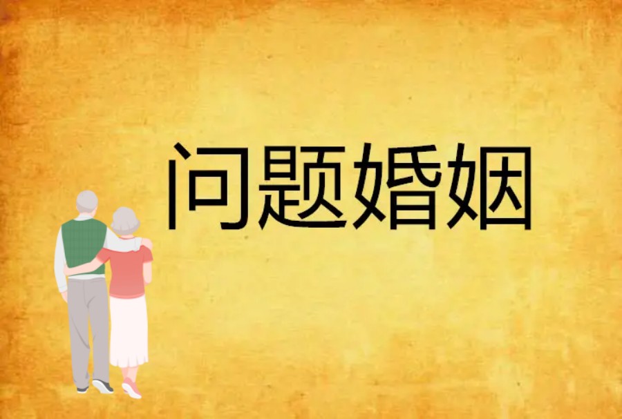 上海排名靠前的婚姻问题咨询服务机构名单整理.jpg 上海排名靠前的婚姻问题咨询服务机构名单整理.jpg