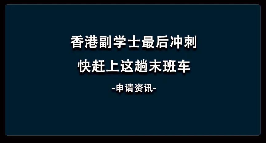 5大香港副学士申请办理机构排名汇总