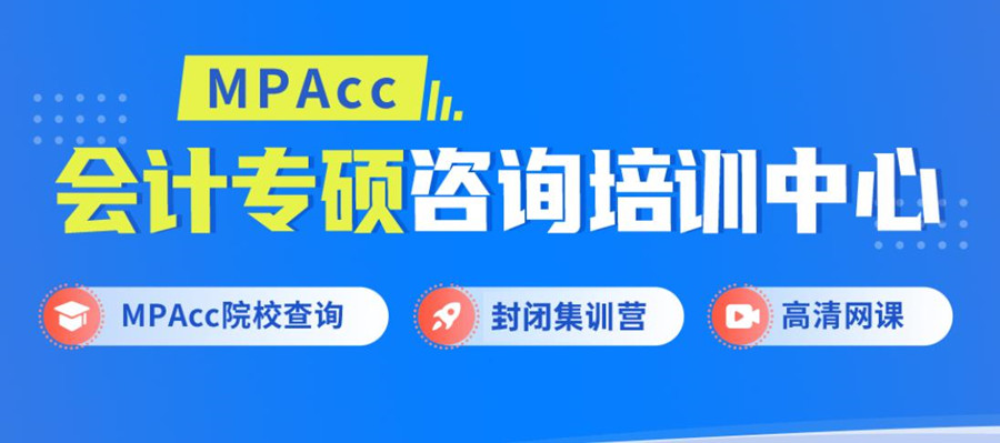 2024MPAcc会计专硕10大辅导机构一览表 2024MPAcc会计专硕10大辅导机构一览表