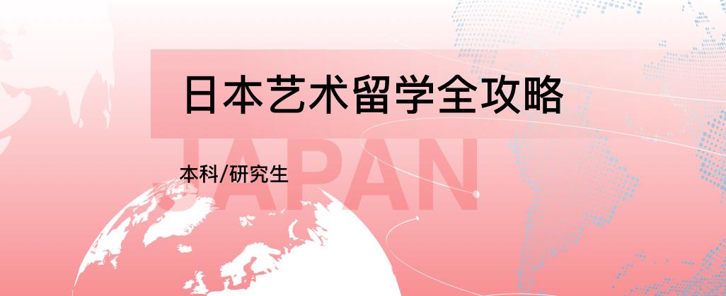 五大国内专业日本艺术留学申请办理机构排名名单汇总