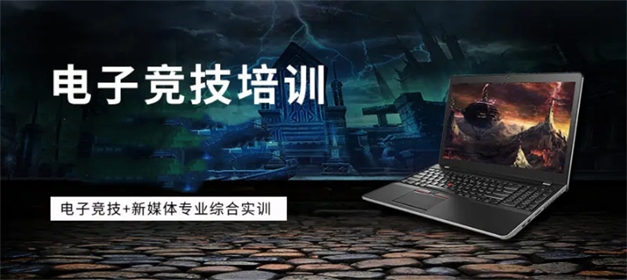 排名前3的电竞培训机构名单公布 排名前3的电竞培训机构名单公布