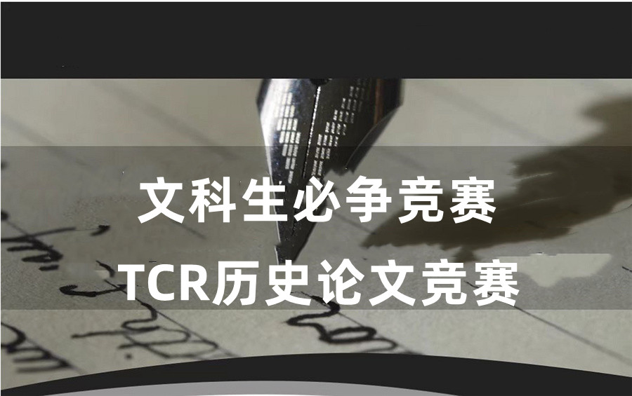TCR历史论文竞赛辅导机构倾情推荐-国际教育