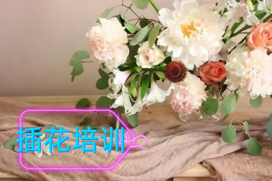 重庆推荐的插花花艺培训学校名单梳理-花艺师考试培训.jpg 重庆推荐的插花花艺培训学校名单梳理-花艺师考试培训.jpg