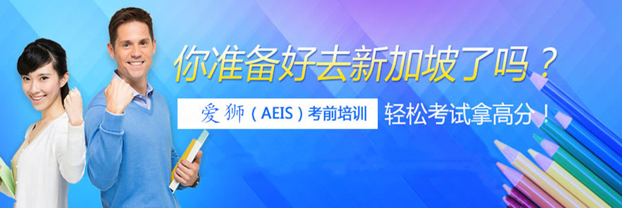 2023爱狮(AEIS)考前培训机构排名一览表 2023爱狮(AEIS)考前培训机构排名一览表