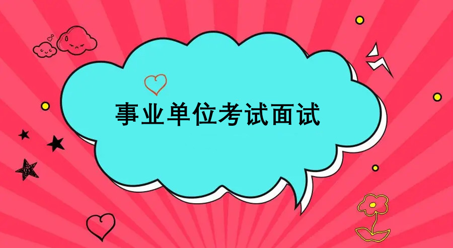 重庆排名不错的事业单位面试辅导机构推荐.jpg 重庆排名不错的事业单位面试辅导机构推荐.jpg