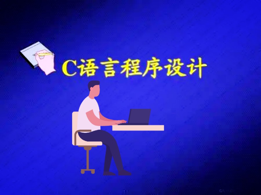 西安排名前十的C语言编程培训中心名称公布-零基础学编程.jpg 西安排名前十的C语言编程培训中心名称公布-零基础学编程.jpg