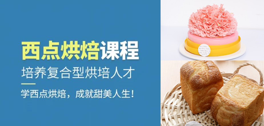 珠海排名靠前的蛋糕西点师培训学校名单出炉 珠海排名靠前的蛋糕西点师培训学校名单出炉