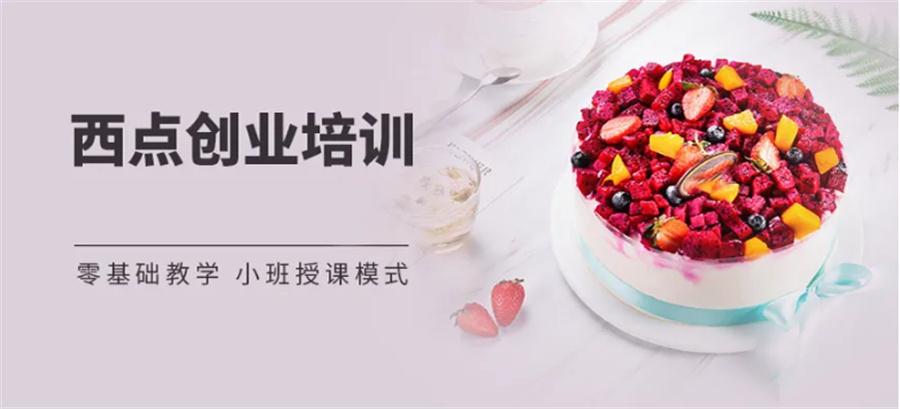 珠海排名靠前的蛋糕西点师培训学校名单出炉 珠海排名靠前的蛋糕西点师培训学校名单出炉