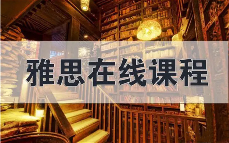 三大雅思在线培训机构排名名单更新-纳赛尔英语学校
