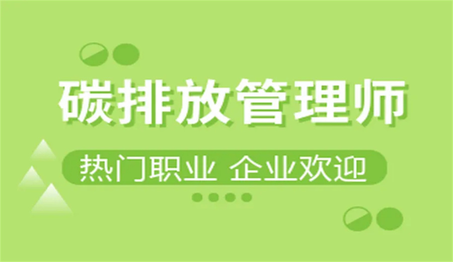 浙江碳排放管理师培训机构实力推荐-首顺教育 浙江碳排放管理师培训机构实力推荐-首顺教育