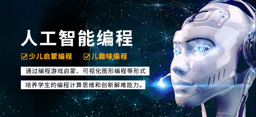 排名TOP5的青少儿AI人工智能编程培训机构名单更新