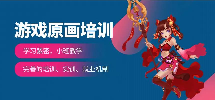 五大游戏原画设计培训学校排行榜揭秘 五大游戏原画设计培训学校排行榜揭秘