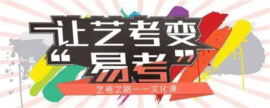 深圳艺考文化课集训营排名 深圳艺考文化课集训营排名