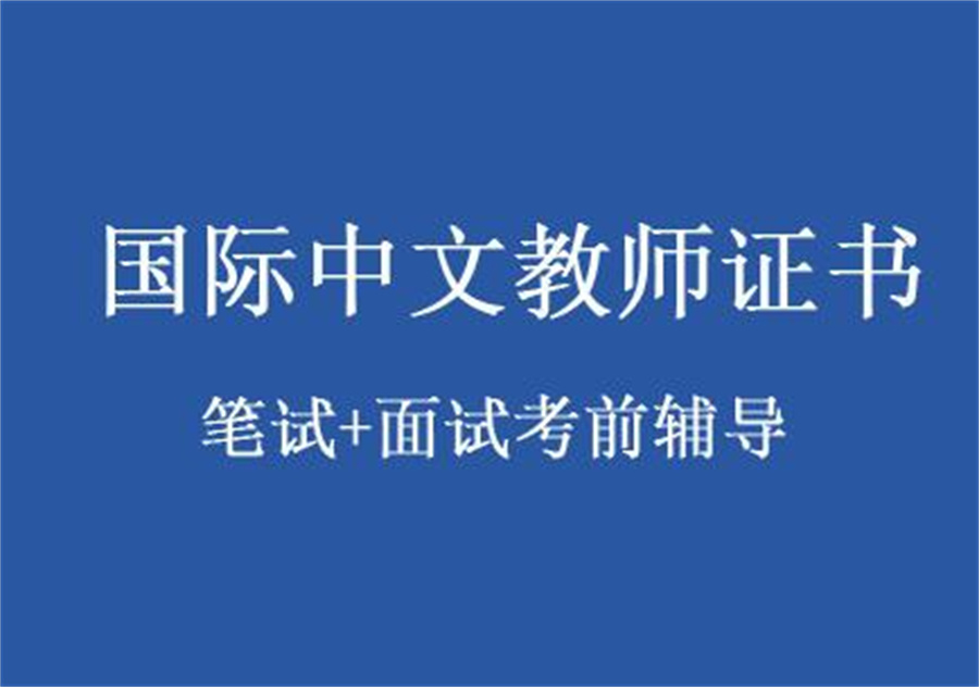 排名前十的国际中文教师证书培训机构名单出炉 排名前十的国际中文教师证书培训机构名单出炉